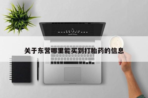 米非司酮片哪里有买关于东营哪里能买到打胎药的信息