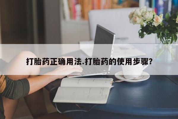 米非司酮片哪里有买打胎药正确用法.打胎药的使用步骤？