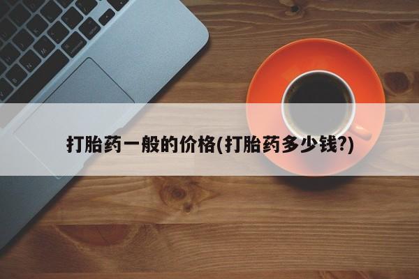 米非司酮片哪里有买打胎药一般的价格(打胎药多少钱?)
