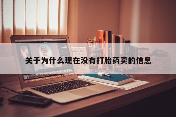 米非司酮片哪里有买关于为什么现在没有打胎药卖的信息