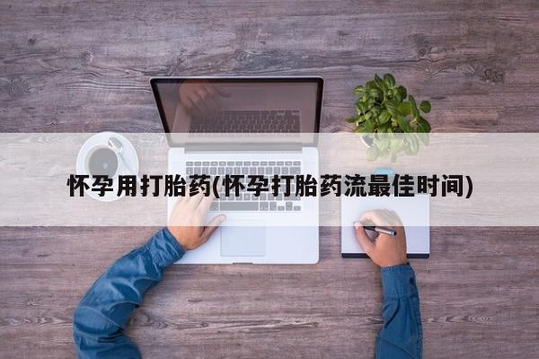 米非司酮片哪里有买怀孕用打胎药(怀孕打胎药流最佳时间)