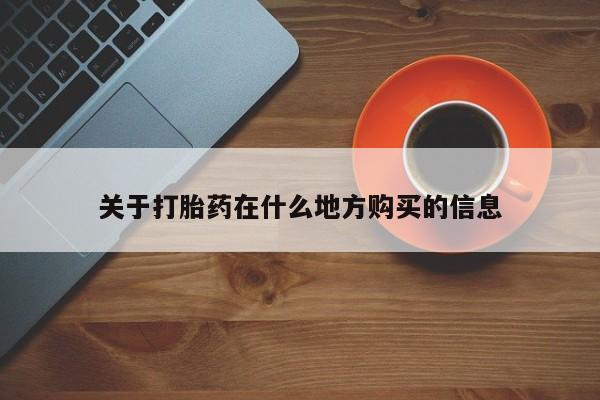 米非司酮片哪里有买关于打胎药在什么地方购买的信息