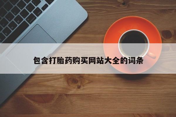 米非司酮片哪里有买包含打胎药购买网站大全的词条