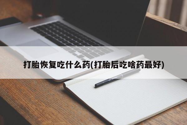 米非司酮片哪里有买打胎恢复吃什么药(打胎后吃啥药最好)