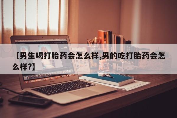 米非司酮片哪里有买【男生喝打胎药会怎么样,男的吃打胎药会怎么样?】