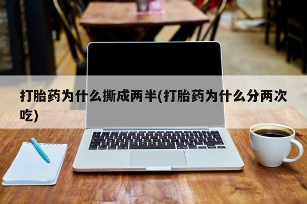 米非司酮片哪里有买打胎药为什么撕成两半(打胎药为什么分两次吃)