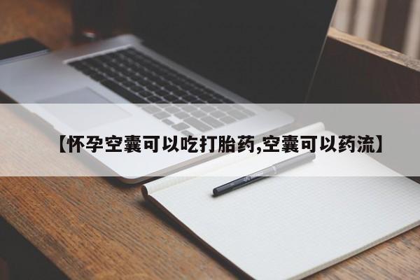 米非司酮片哪里有买【怀孕空囊可以吃打胎药,空囊可以药流】