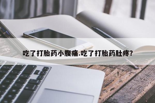 米非司酮片哪里有买吃了打胎药小腹痛.吃了打胎药肚疼？