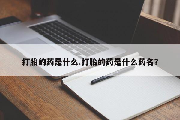 米非司酮片哪里有买打胎的药是什么.打胎的药是什么药名？