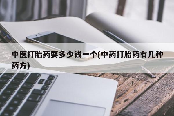 米非司酮片哪里有买中医打胎药要多少钱一个(中药打胎药有几种药方)