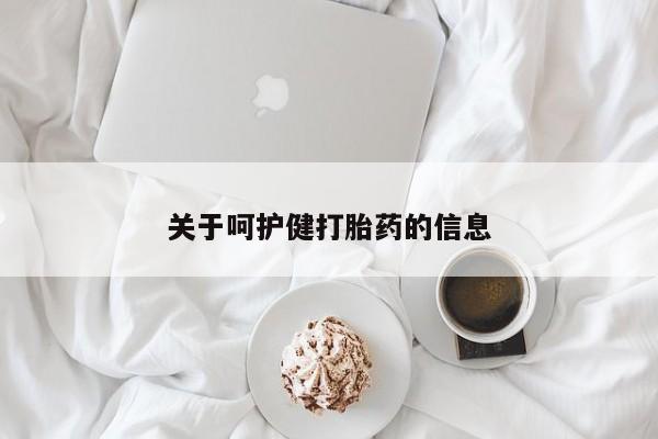 米非司酮片哪里有买关于呵护健打胎药的信息