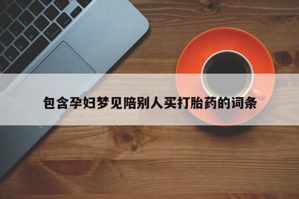 米非司酮片哪里有买包含孕妇梦见陪别人买打胎药的词条