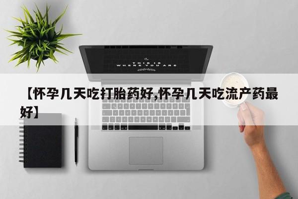 米非司酮片哪里有买【怀孕几天吃打胎药好,怀孕几天吃流产药最好】