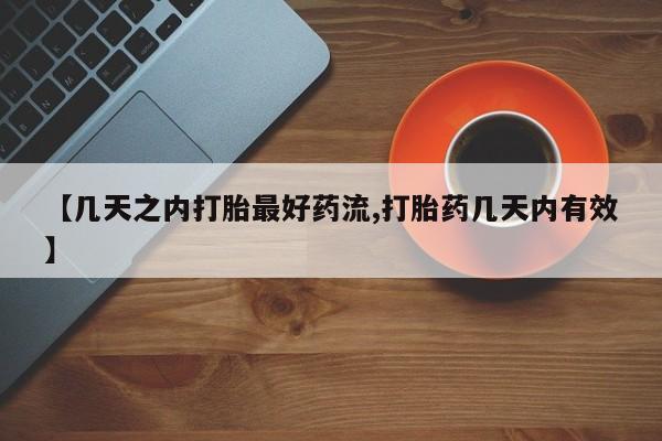米非司酮片哪里有买【几天之内打胎最好药流,打胎药几天内有效】