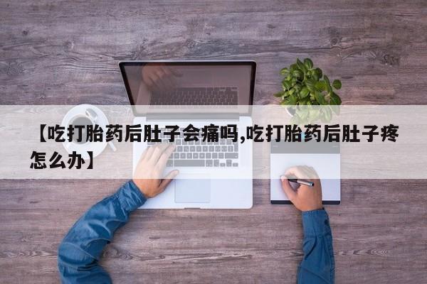 米非司酮片哪里有买【吃打胎药后肚子会痛吗,吃打胎药后肚子疼怎么办】