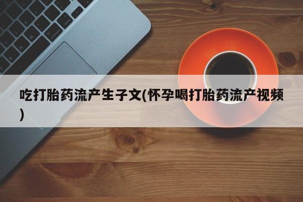 米非司酮片哪里有买吃打胎药流产生子文(怀孕喝打胎药流产视频)
