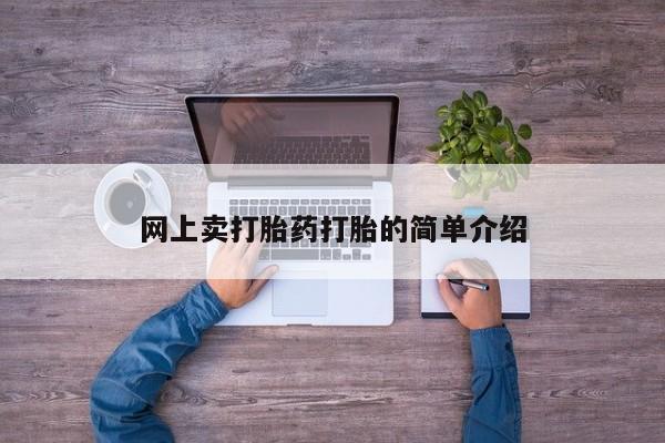 米非司酮片哪里有买网上卖打胎药打胎的简单介绍