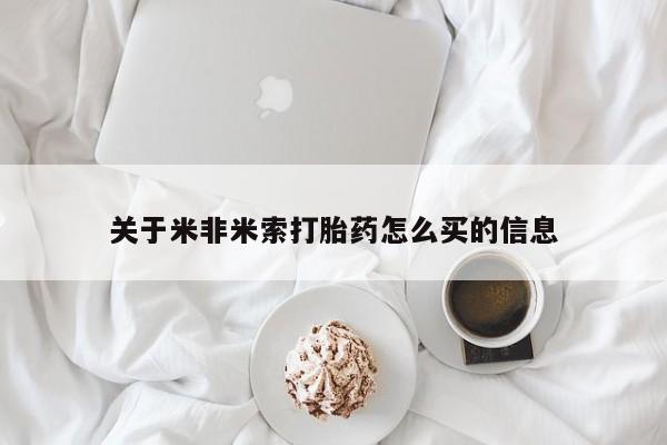 米非司酮片哪里有买关于米非米索打胎药怎么买的信息