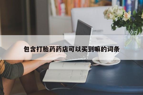 米非司酮片哪里有买包含打胎药药店可以买到嘛的词条