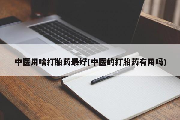米非司酮片哪里有买中医用啥打胎药最好(中医的打胎药有用吗)