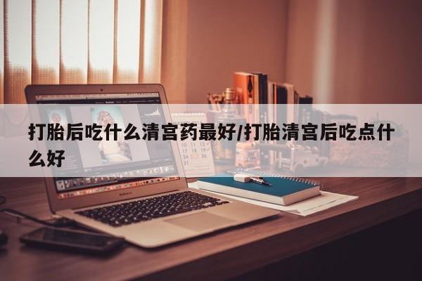 米非司酮片哪里有买打胎后吃什么清宫药最好/打胎清宫后吃点什么好