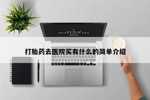 米非司酮片哪里有买打胎药去医院买有什么的简单介绍