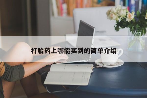 打胎药购买打胎药上哪能买到的简单介绍