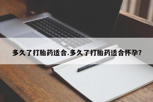 打胎药/堕胎药专卖微信多久了打胎药适合.多久了打胎药适合怀孕?