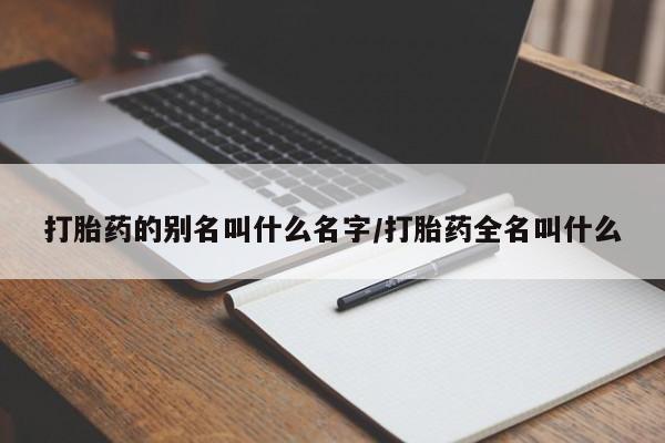 米非米索联系微信打胎药的别名叫什么名字/打胎药全名叫什么