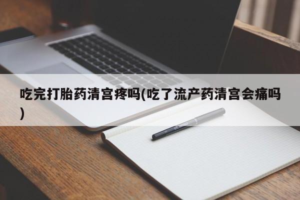 米非司酮片哪里有买吃完打胎药清宫疼吗(吃了流产药清宫会痛吗)