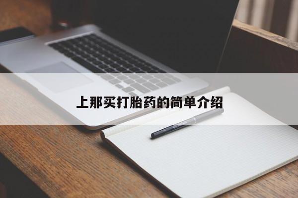 私人卖打胎药微信号，上那买打胎药的简单介绍