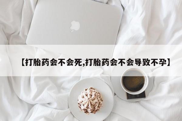 打胎药专卖微信【打胎药会不会死,打胎药会不会导致不孕】