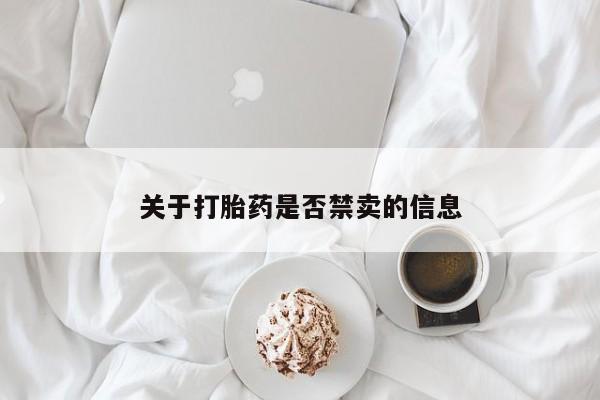 米非米索私人微信,打胎药私人店关于打胎药是否禁卖的信息
