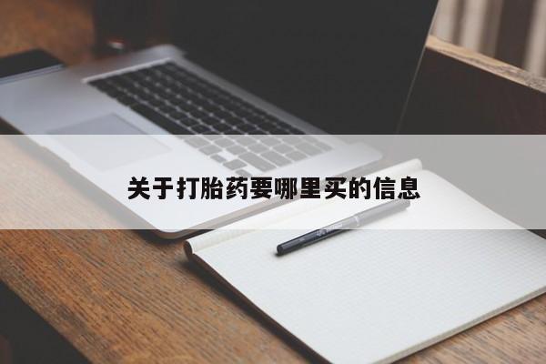 米非米索私人微信,打胎药私人店关于打胎药要哪里买的信息