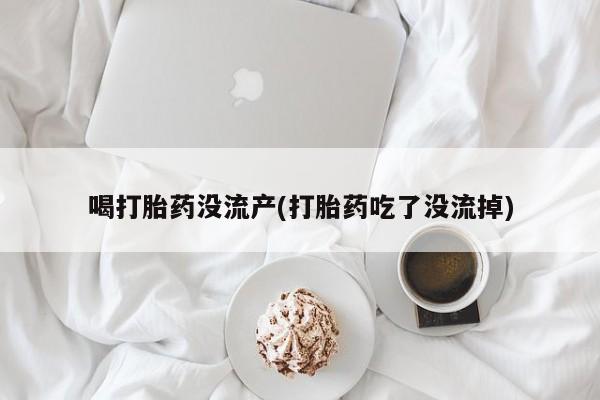 米非米索私人微信,打胎药私人店喝打胎药没流产(打胎药吃了没流掉)