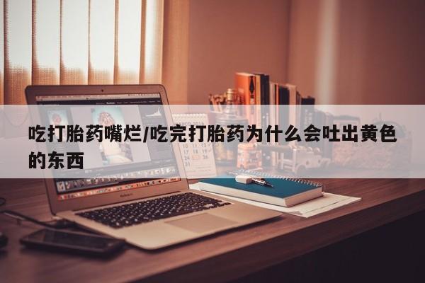 米非米索私人微信,打胎药私人店吃打胎药嘴烂/吃完打胎药为什么会吐出黄色的东西