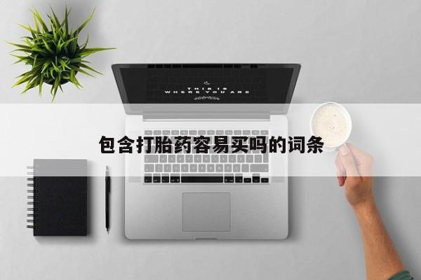 米非米索私人微信,打胎药私人店包含打胎药容易买吗的词条