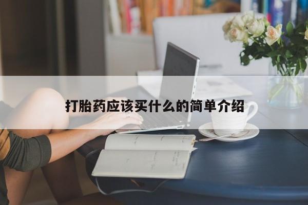 堕胎药购买方式打胎药应该买什么的简单介绍